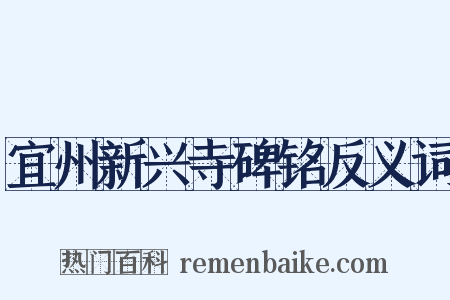 宜州新兴寺碑铭反义词是什么意思的图片